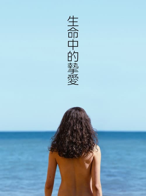 生命中的摯愛