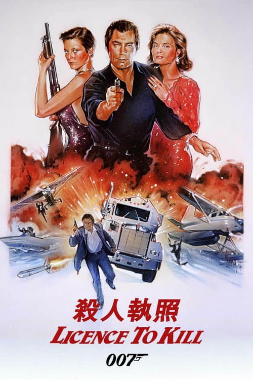 007：殺人執照