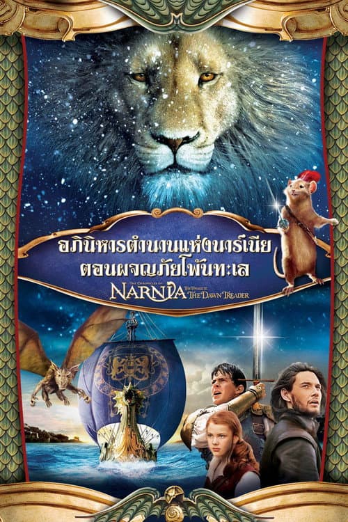 อภินิหารตำนานแห่งนาร์เนีย ตอน ผจญภัยโพ้นทะเล