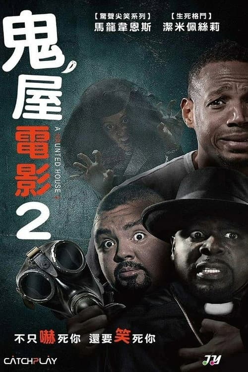 鬼屋電影2