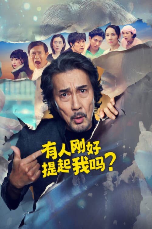 有人剛好提起我嗎?