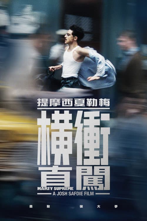 橫衝直闖