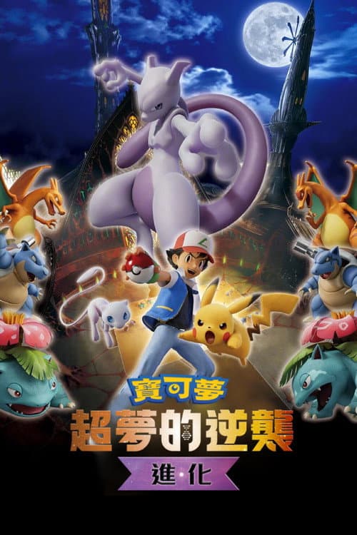 寶可夢劇場版：超夢的逆襲 進化