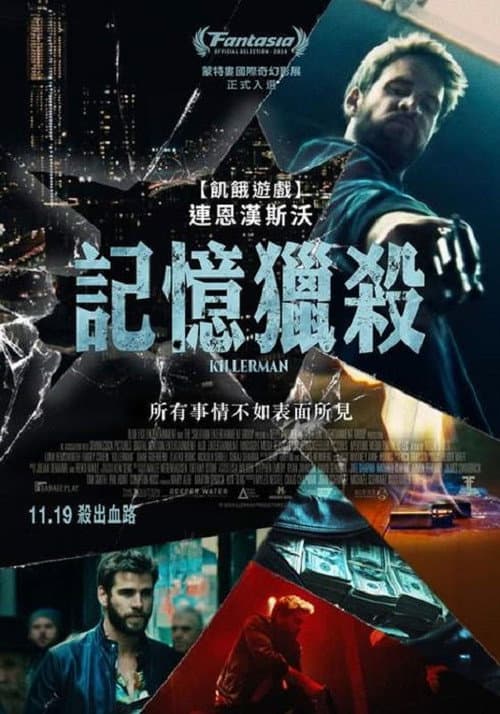 記憶獵殺