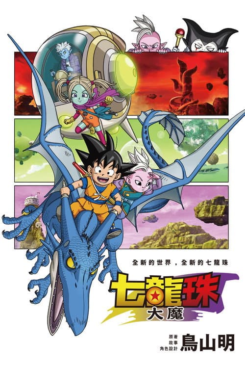 七龍珠大魔