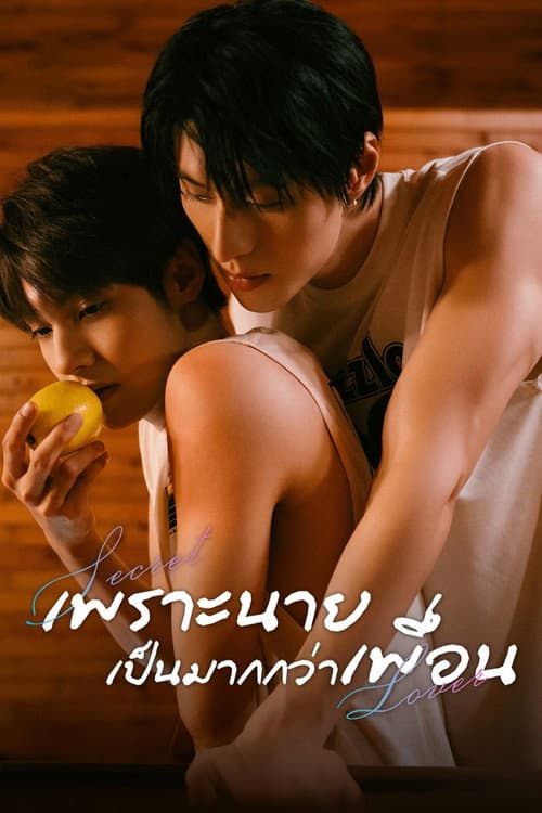 รักลับ ๆ กับนายคู่แข่ง
