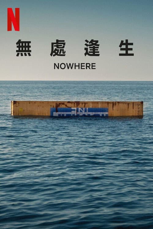 無處逢生