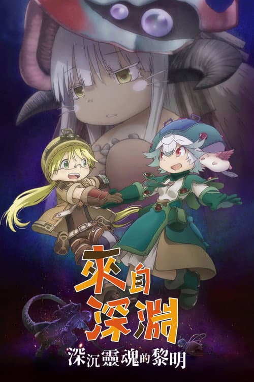來自深淵 劇場版 深沉靈魂的黎明
