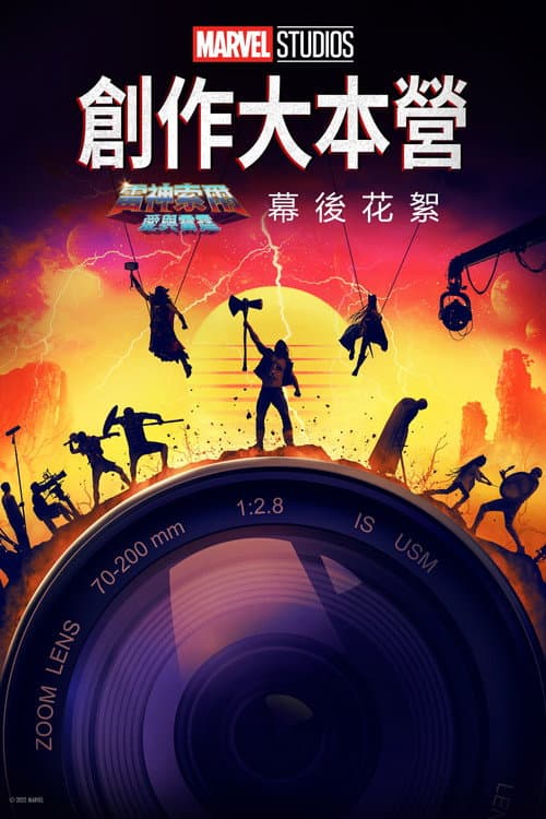 創作大本營:《雷神索爾:愛與雷霆》製作特輯