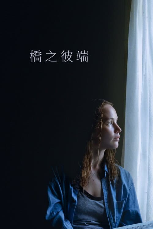 橋之彼端