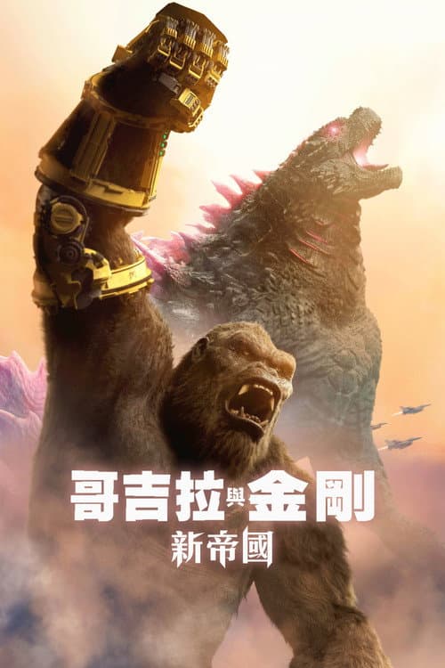 哥吉拉與金剛:新帝國