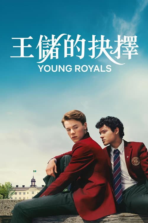 王儲的抉擇