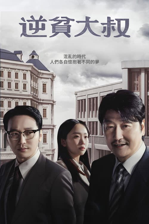 逆貧大叔