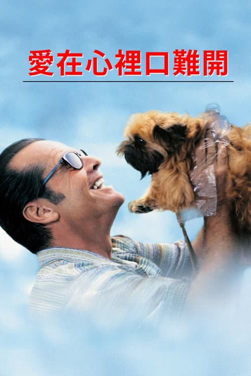 愛在心裡口難開
