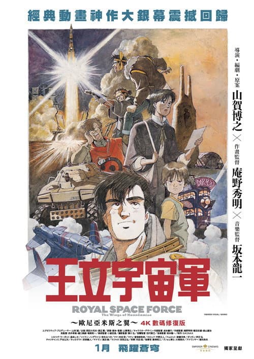 王立宇宙軍~歐尼亞米斯之翼~