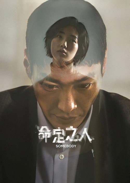 命定之人