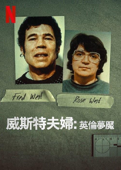 威斯特夫婦：英倫夢魘