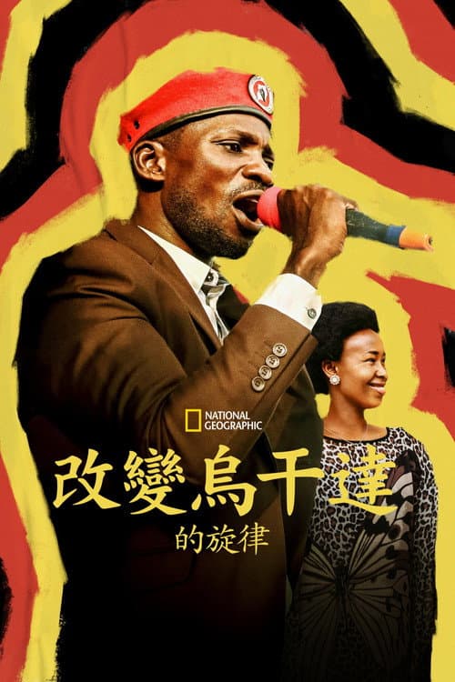 改變烏干達的旋律