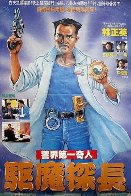 驅魔探長