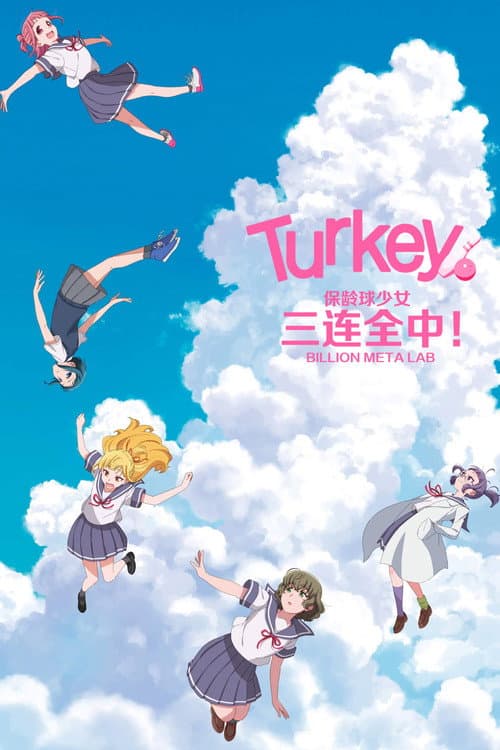 保齡球少女!