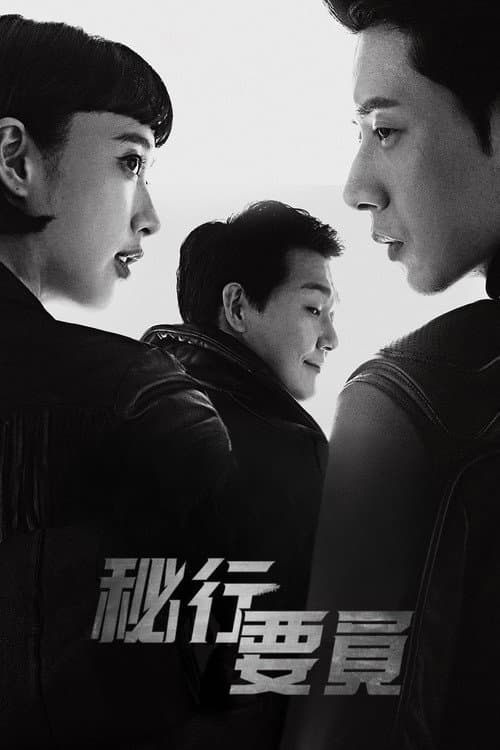 秘行要員