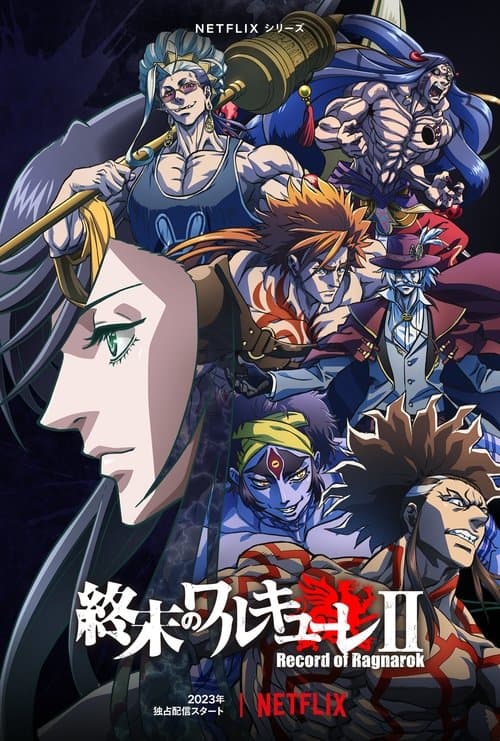 終末的女武神