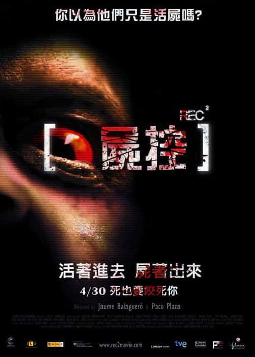 錄到鬼2：屍控
