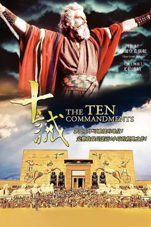 十誡