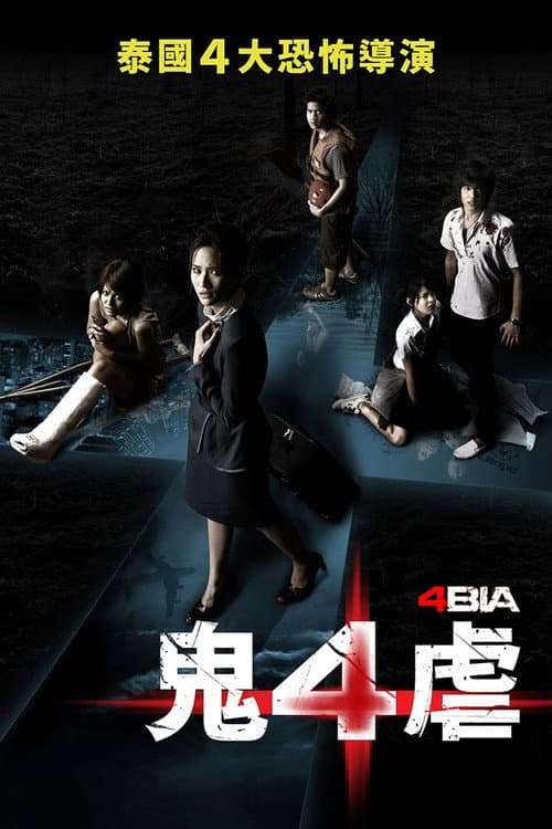 鬼4虐
