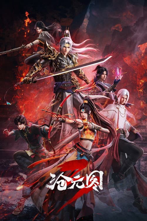 滄元圖