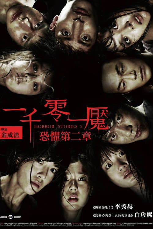 一千零一魘:恐懼第二章