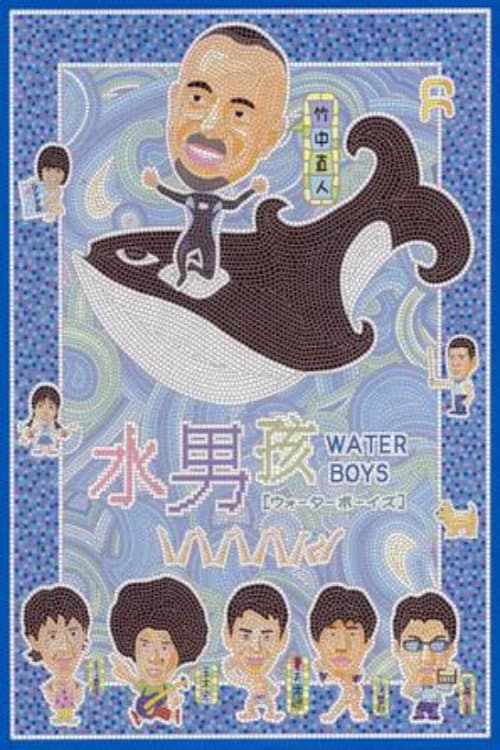 水男孩