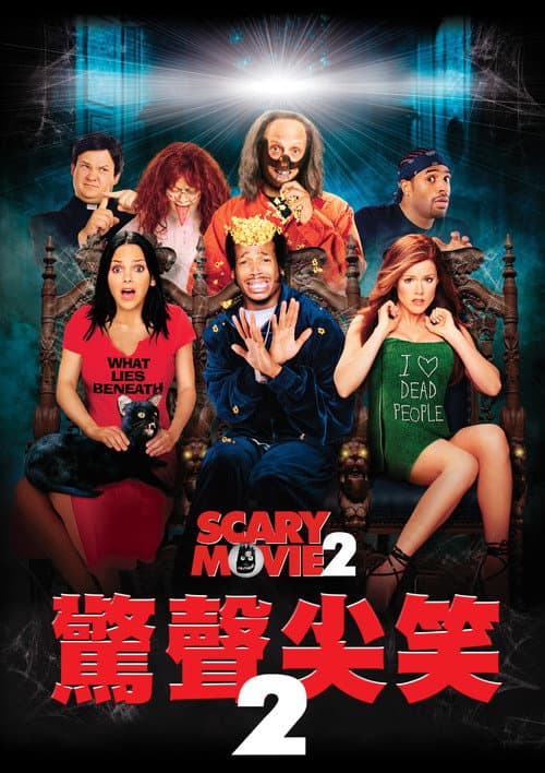 驚聲尖笑2