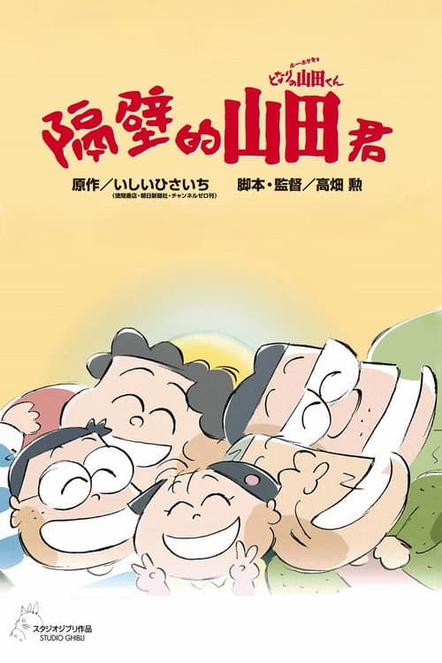 隔壁的山田君