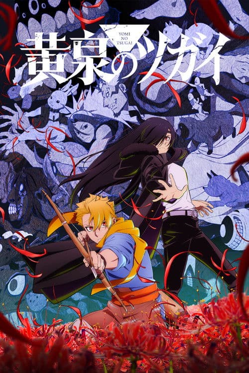 ยมลแห่งยมโลก