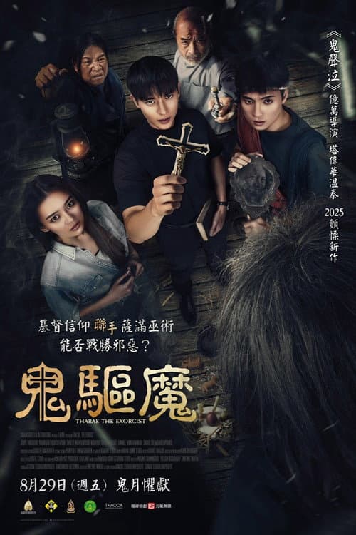 鬼驅魔