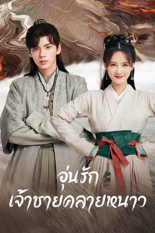 อุ่นรัก เจ้าชายคลายหนาว