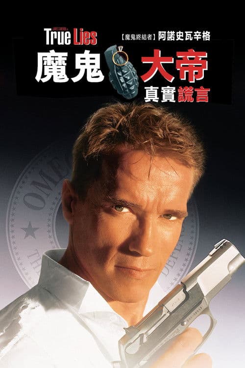 魔鬼大帝：真實謊言