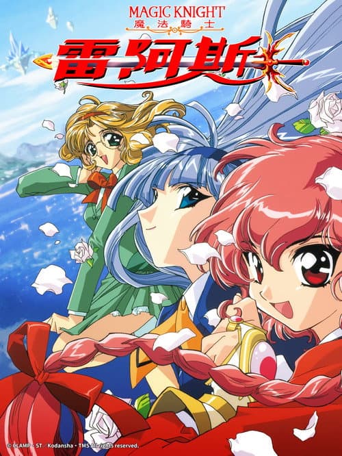 魔法騎士雷阿斯