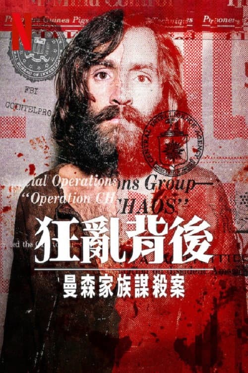 狂亂背後：曼森家族謀殺案