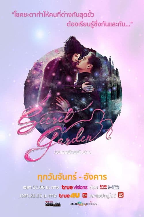 Secret Garden อลเวงรักสลับร่าง