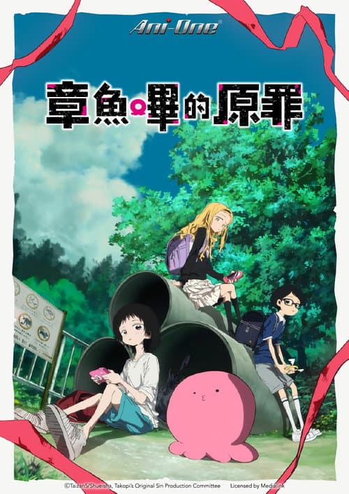 章魚嗶的原罪