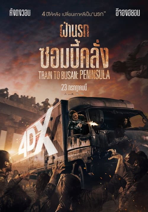 ฝ่านรกซอมบี้คลั่ง