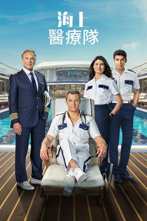 海上醫療隊