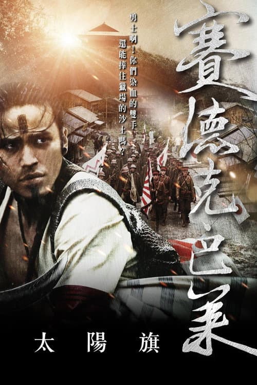 Warriors of the Rainbow: Seediq Bale - Part 1: The Sun Flag