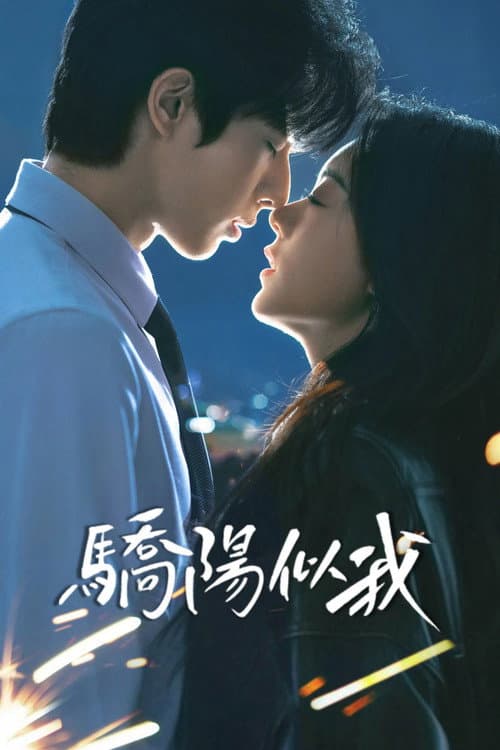 驕陽似我