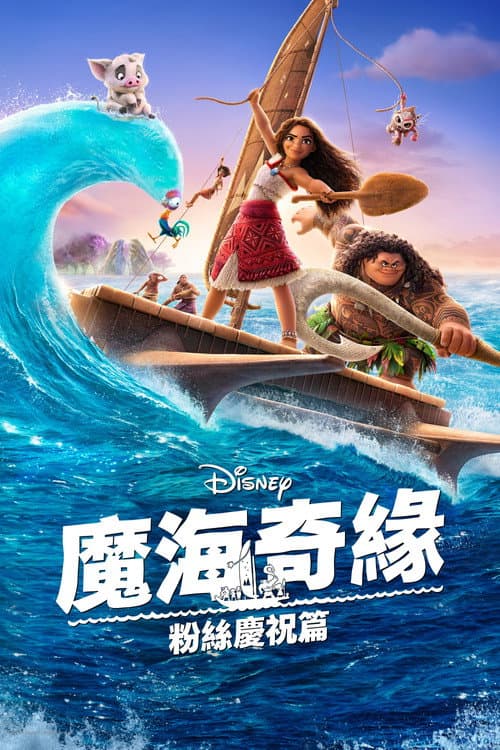 A Fan Celebration of Moana