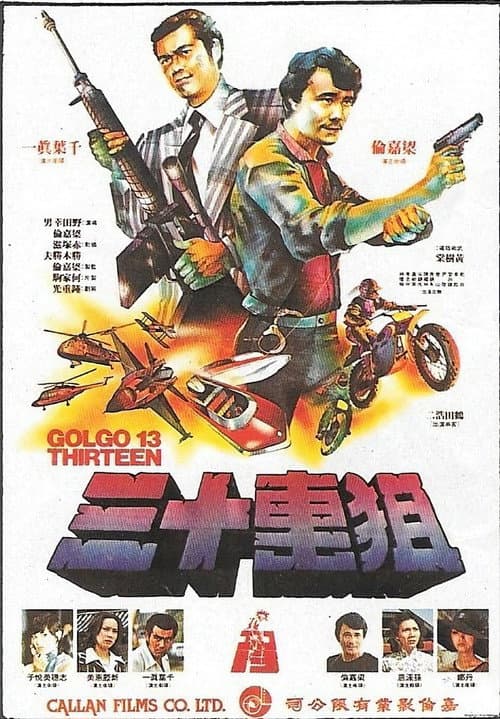 骷髏 13：九龍之首