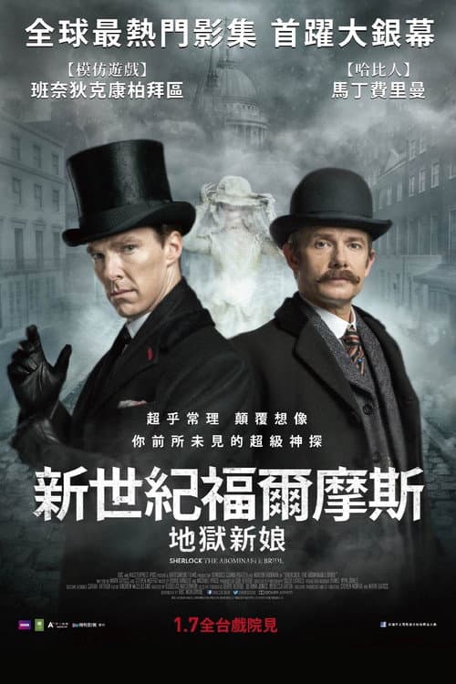 新世紀福爾摩斯：地獄新娘
