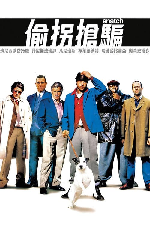 偷拐搶騙